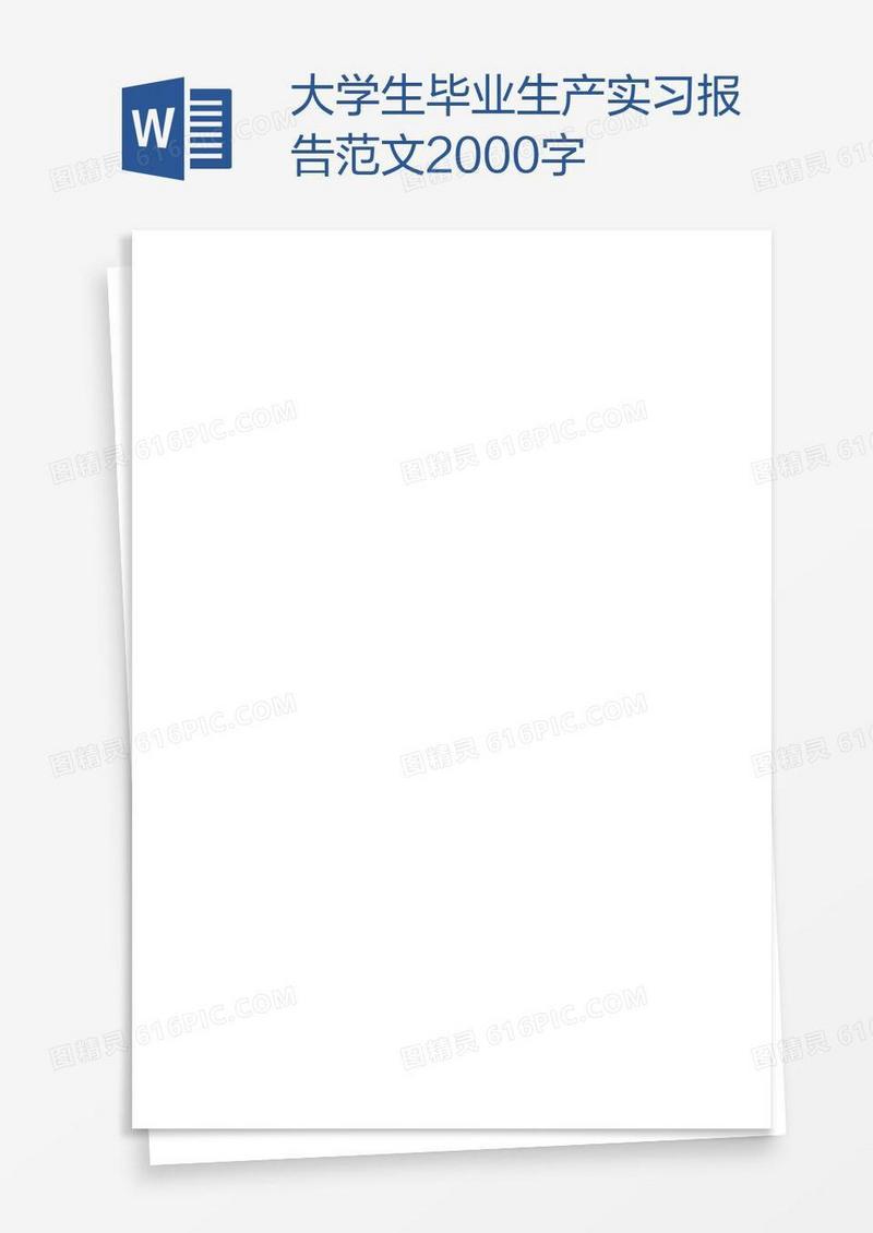 大学生毕业生产实习报告范文2000字