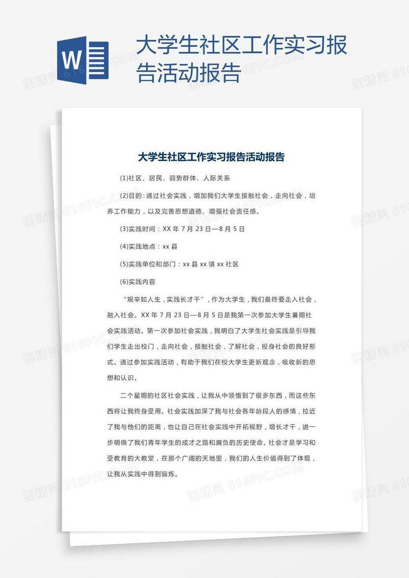 大学生社区工作实习报告活动报告
