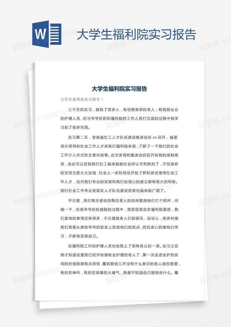 大学生福利院实习报告