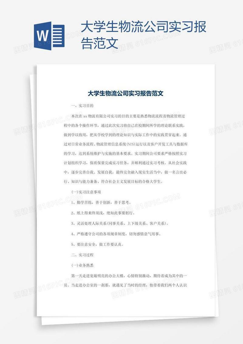 大学生物流公司实习报告范文