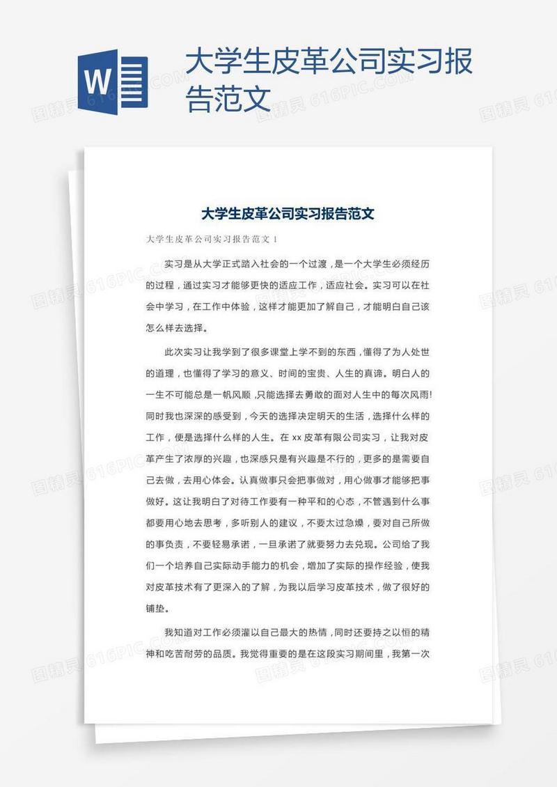 大学生皮革公司实习报告范文
