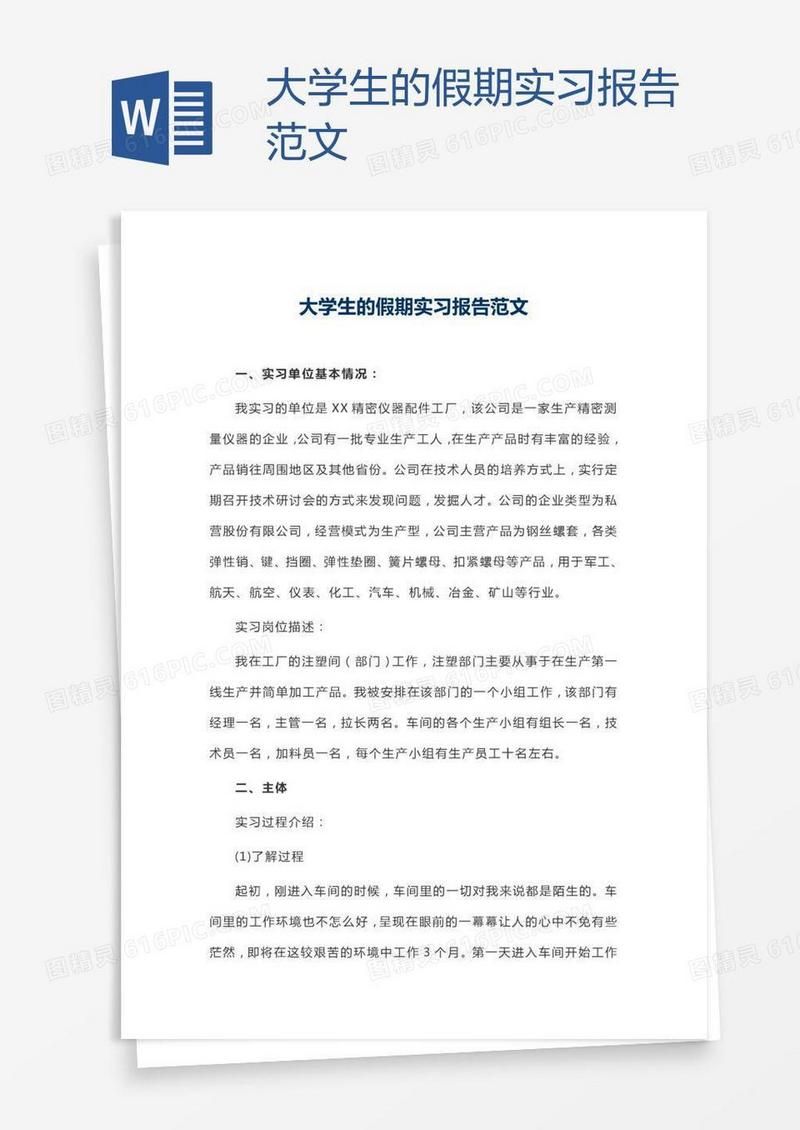 大学生的假期实习报告范文