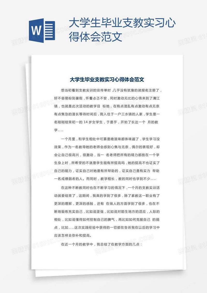 大学生毕业支教实习心得体会范文