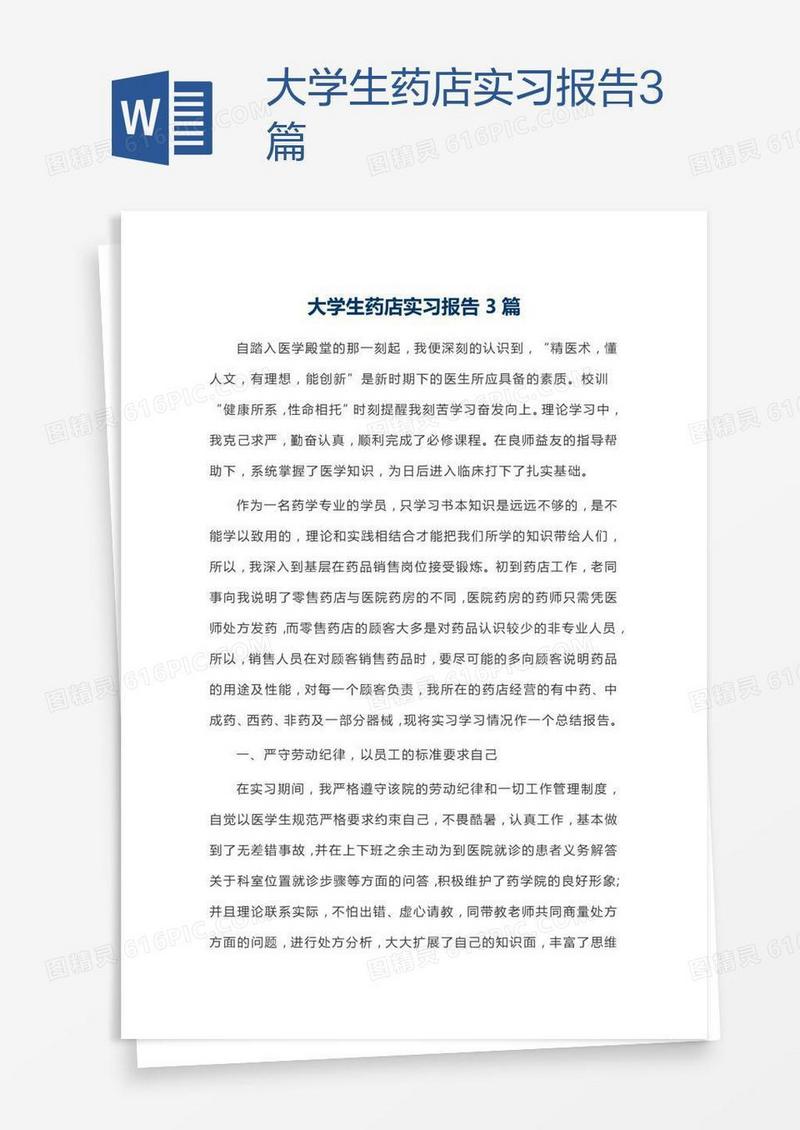 大学生药店实习报告3篇