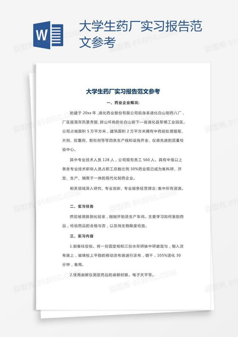 大学生药厂实习报告范文参考