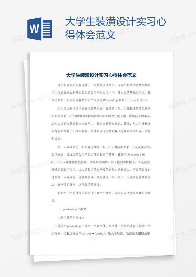 大学生装潢设计实习心得体会范文