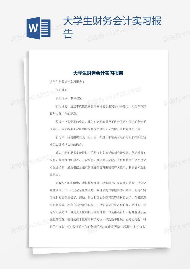 大学生财务会计实习报告