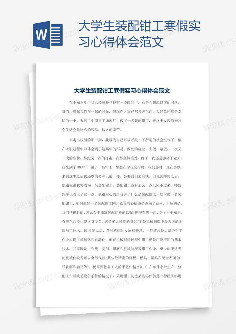 大学生装配钳工寒假实习心得体会范文