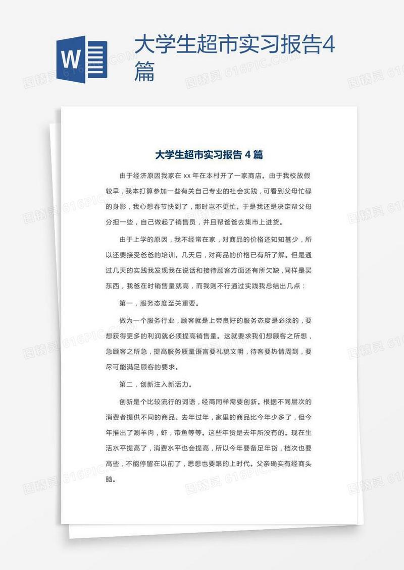 大学生超市实习报告4篇