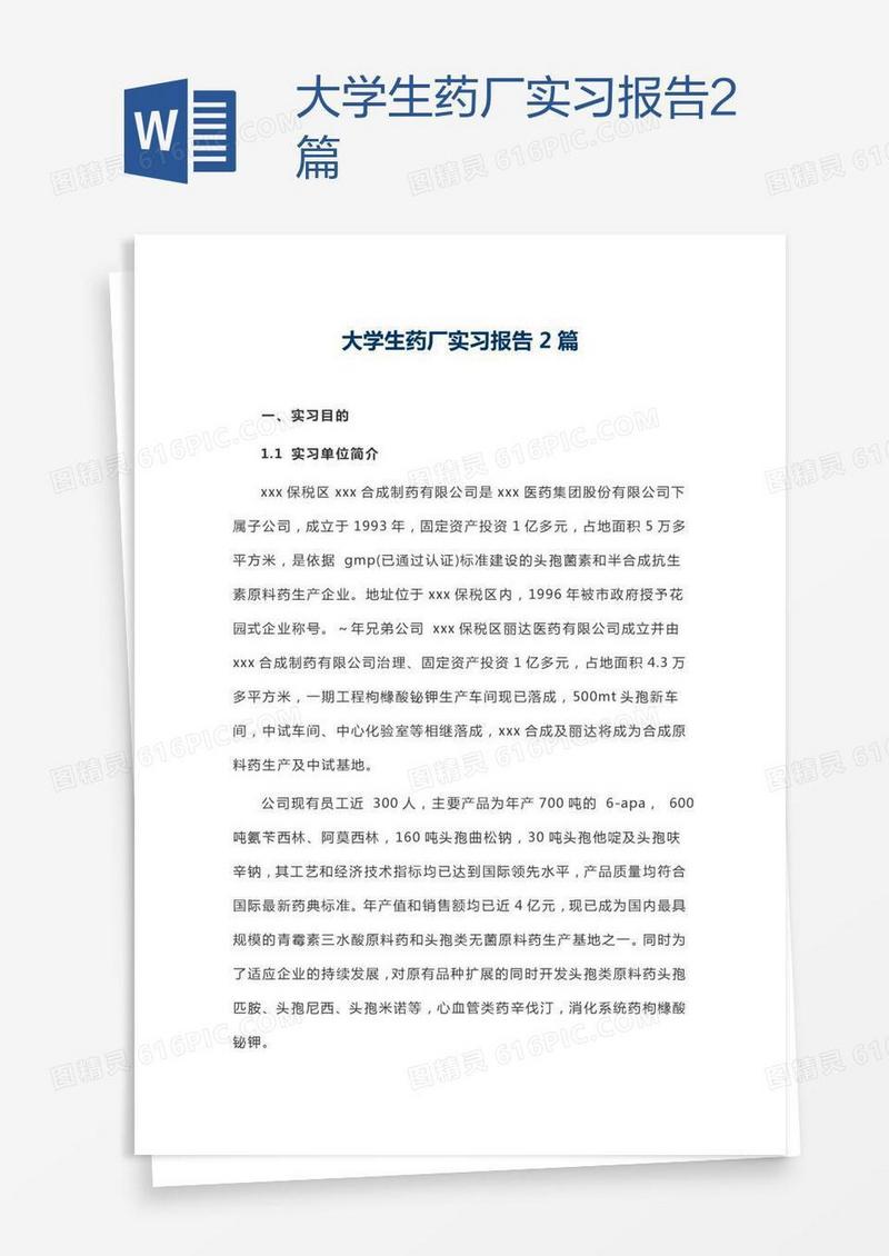 大学生药厂实习报告2篇