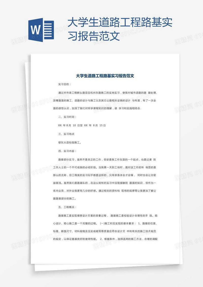 大学生道路工程路基实习报告范文