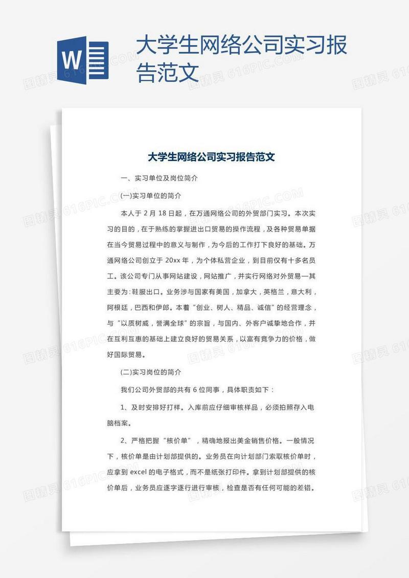 大学生网络公司实习报告范文