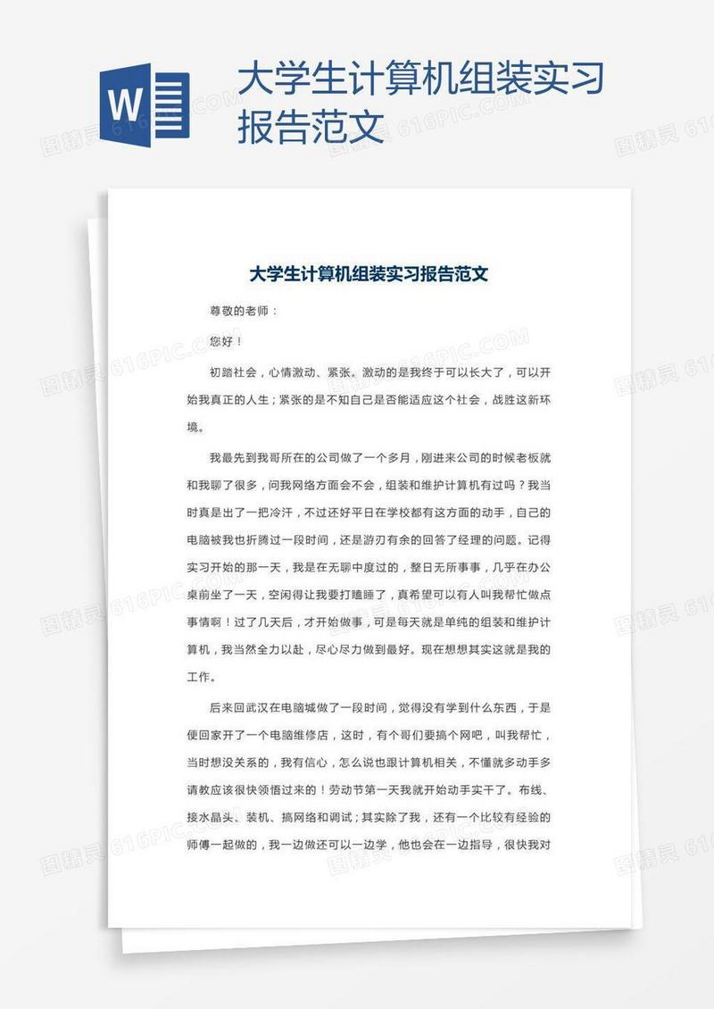大学生计算机组装实习报告范文
