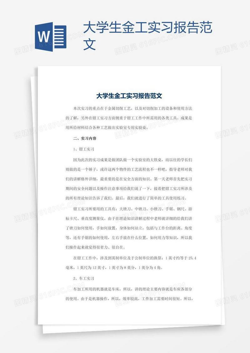 大学生金工实习报告范文