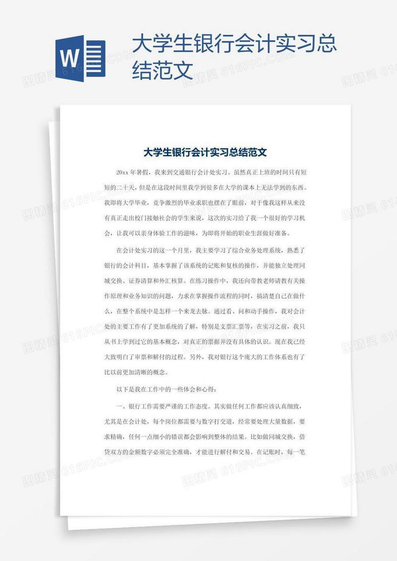 大学生银行会计实习总结范文