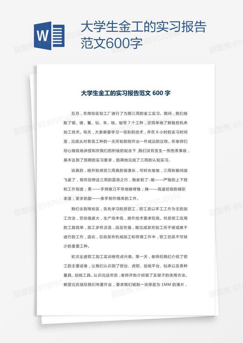 大学生金工的实习报告范文600字