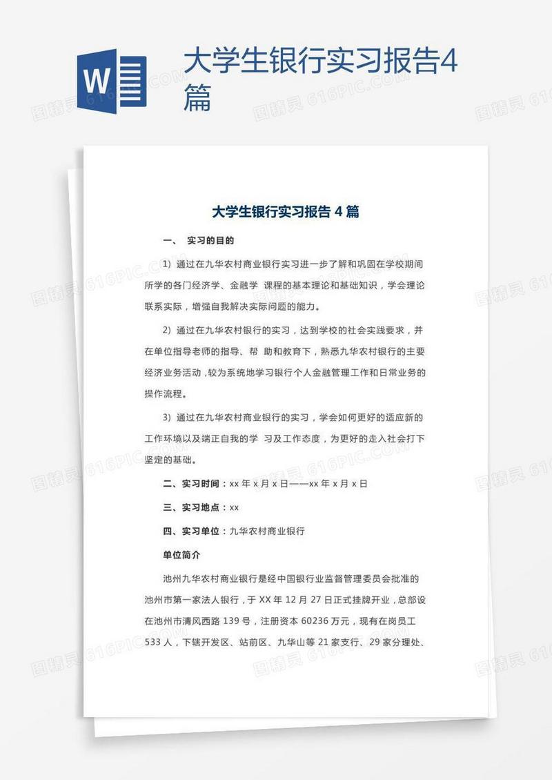 大学生银行实习报告4篇