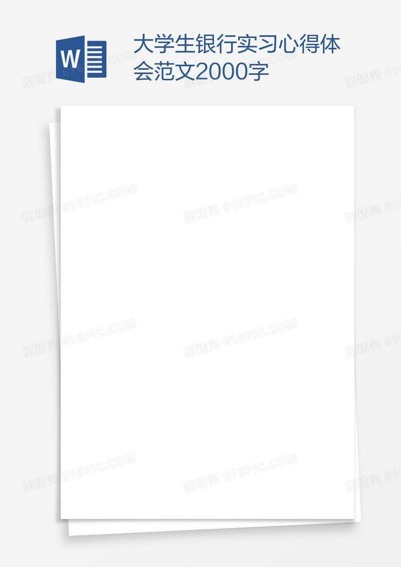 大学生银行实习心得体会范文2000字