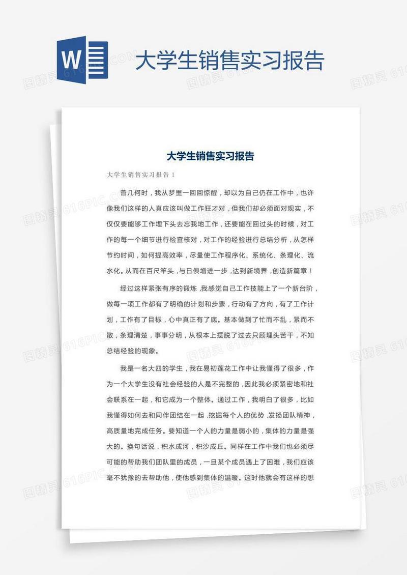 大学生销售实习报告