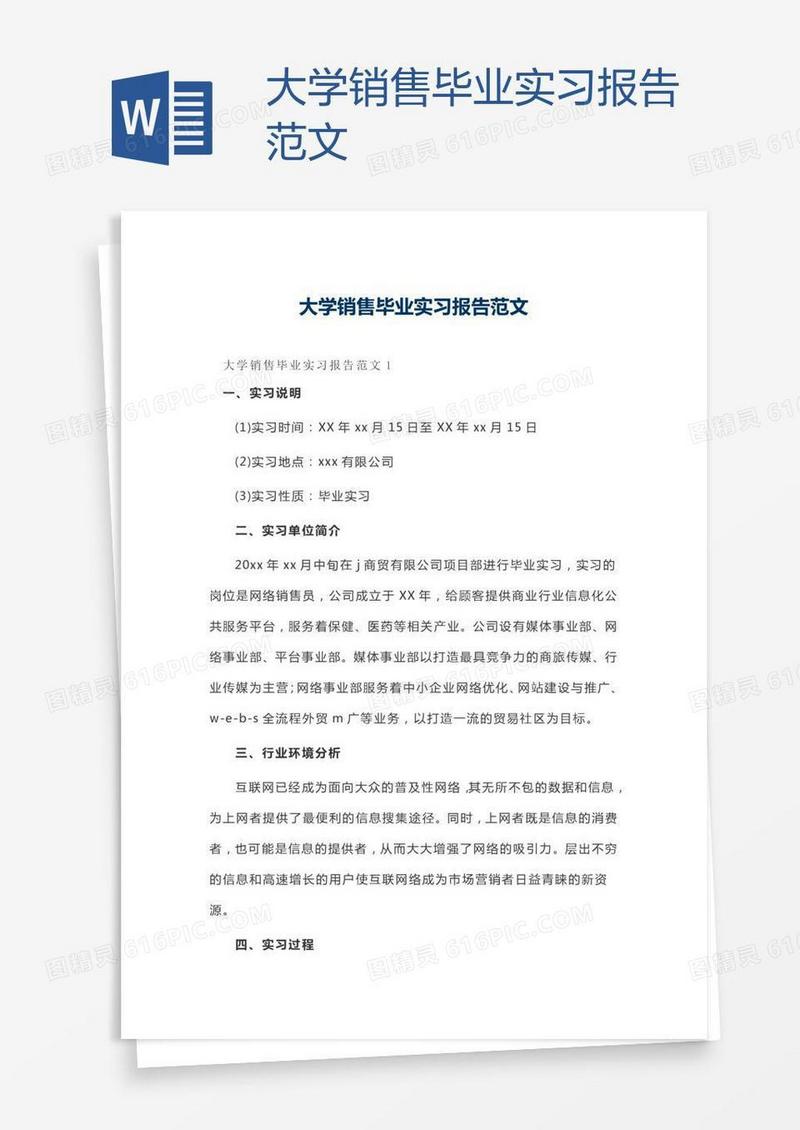 大学销售毕业实习报告范文