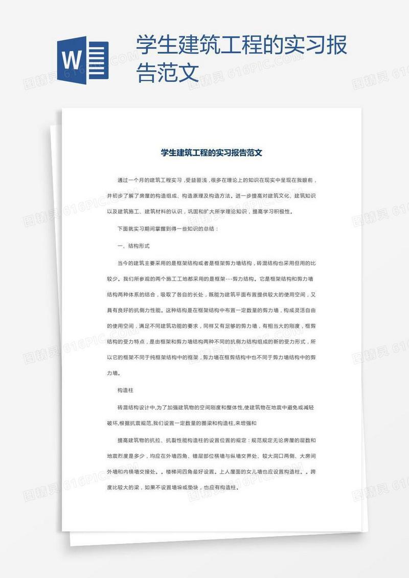学生建筑工程的实习报告范文