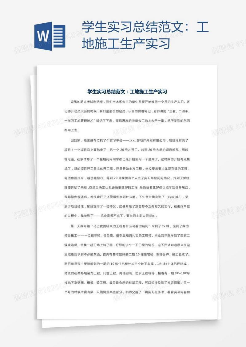 学生实习总结范文：工地施工生产实习