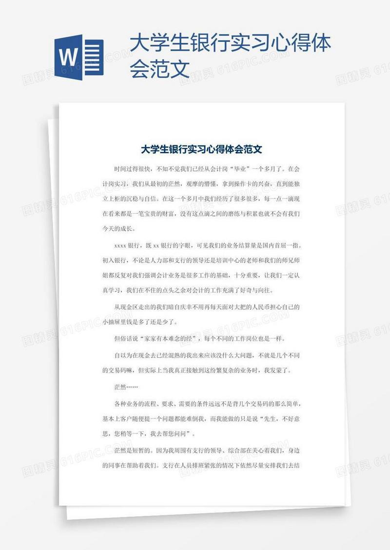 大学生银行实习心得体会范文