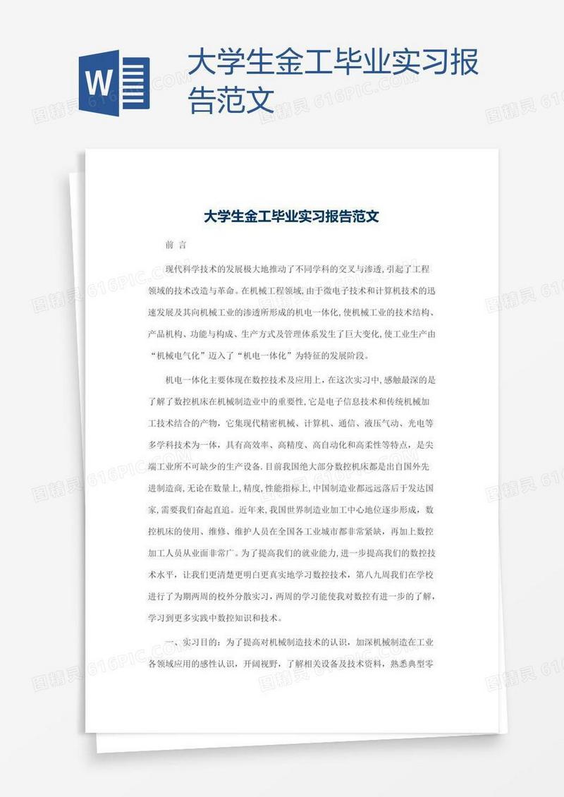 大学生金工毕业实习报告范文