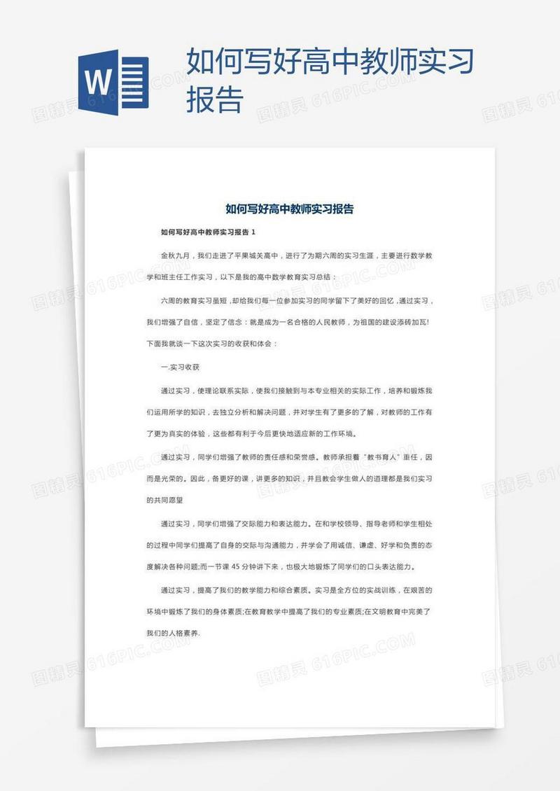 如何写好高中教师实习报告