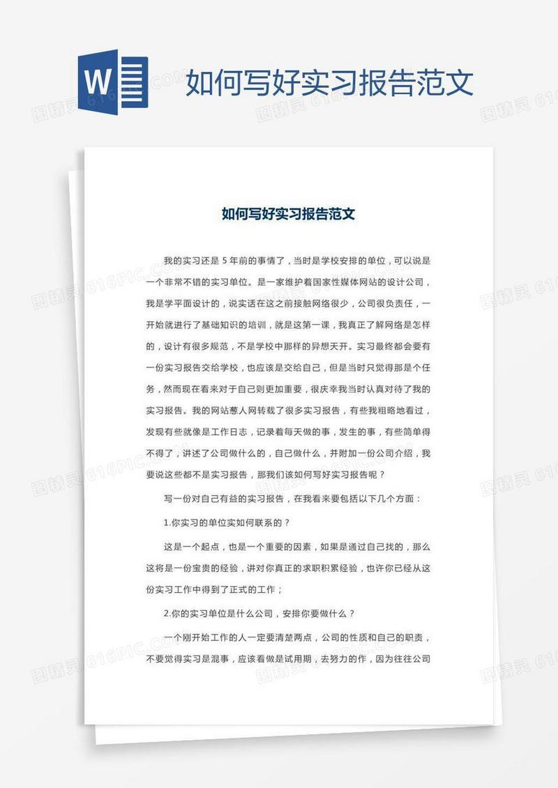 如何写好实习报告范文