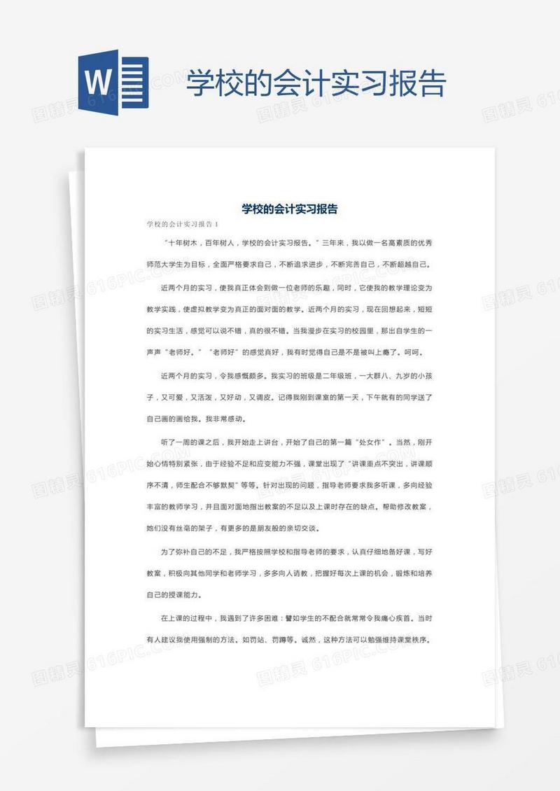 学校的会计实习报告