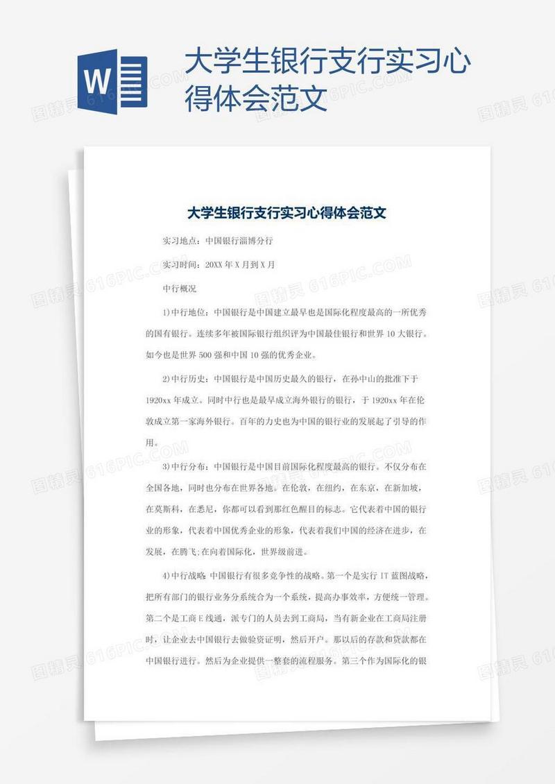 大学生银行支行实习心得体会范文