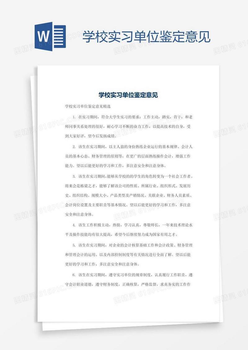 学校实习单位鉴定意见