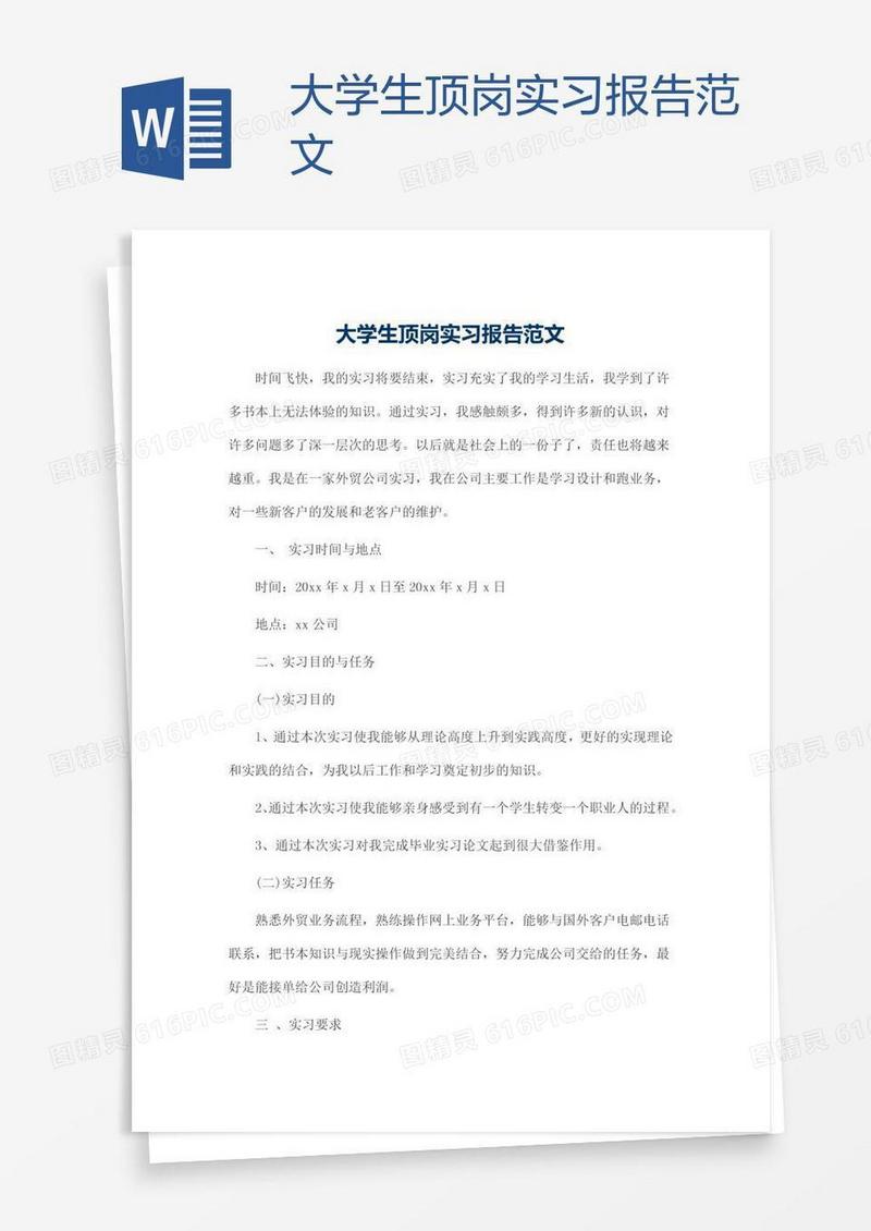 大学生顶岗实习报告范文