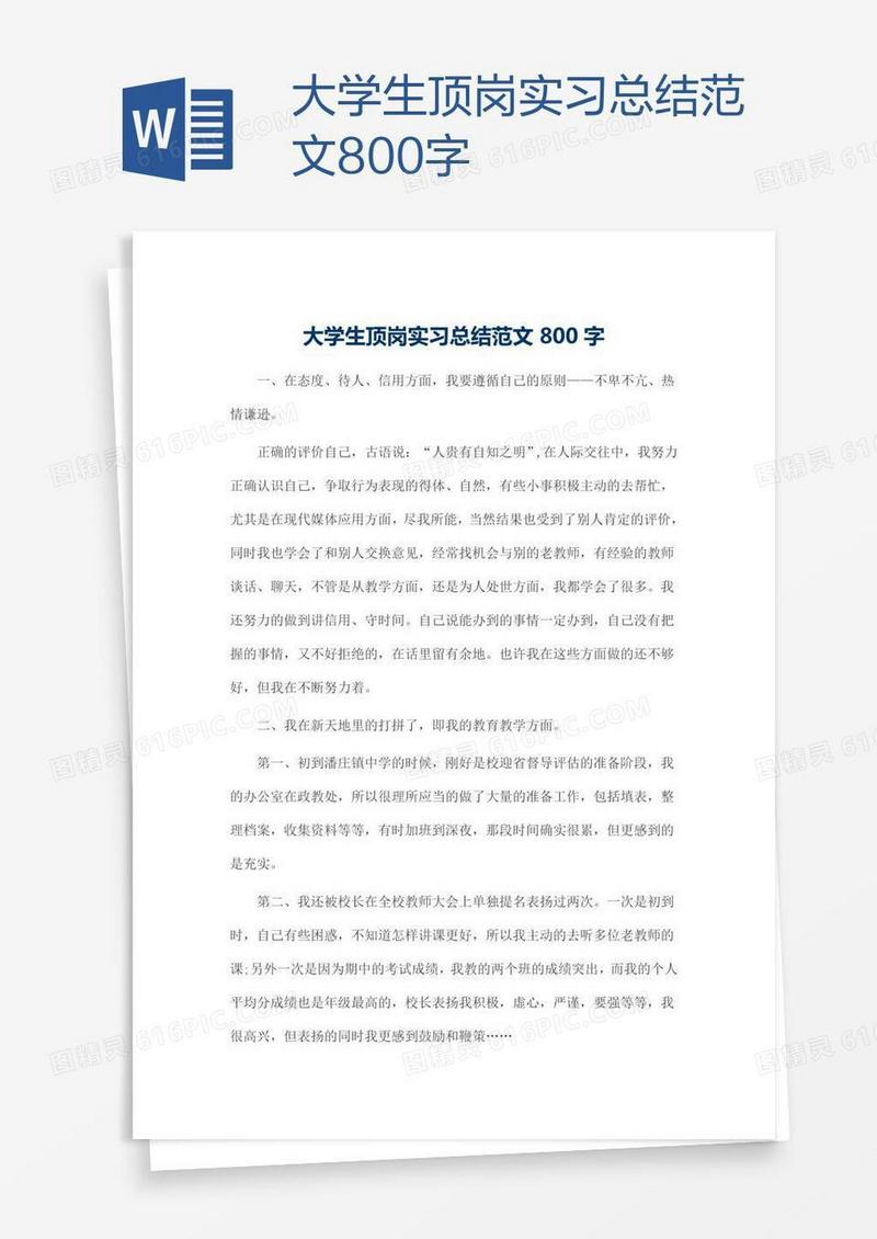 大学生顶岗实习总结范文800字