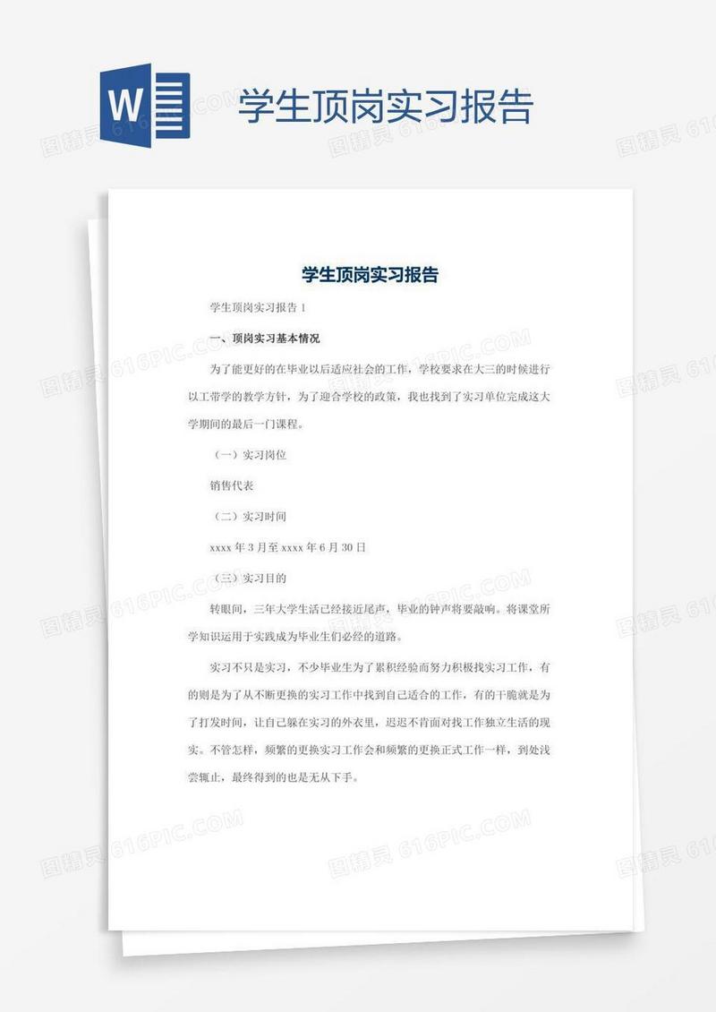 学生顶岗实习报告