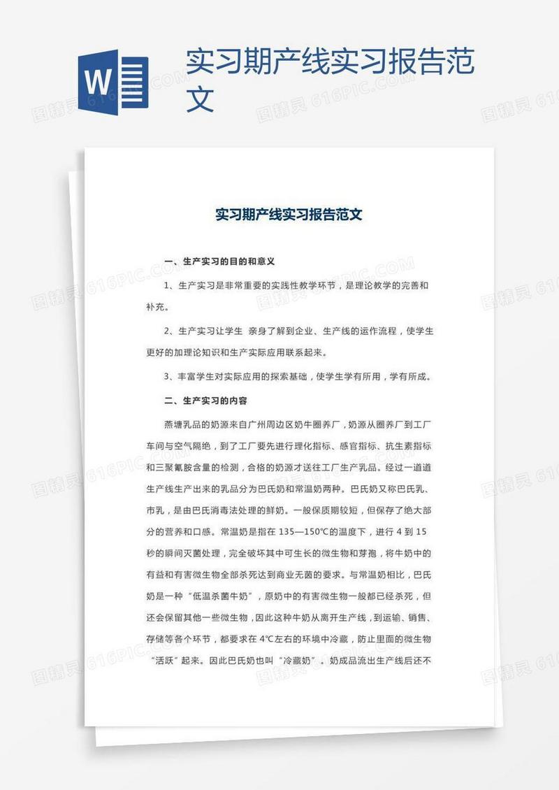 实习期产线实习报告范文