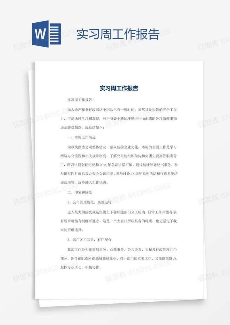 实习周工作报告