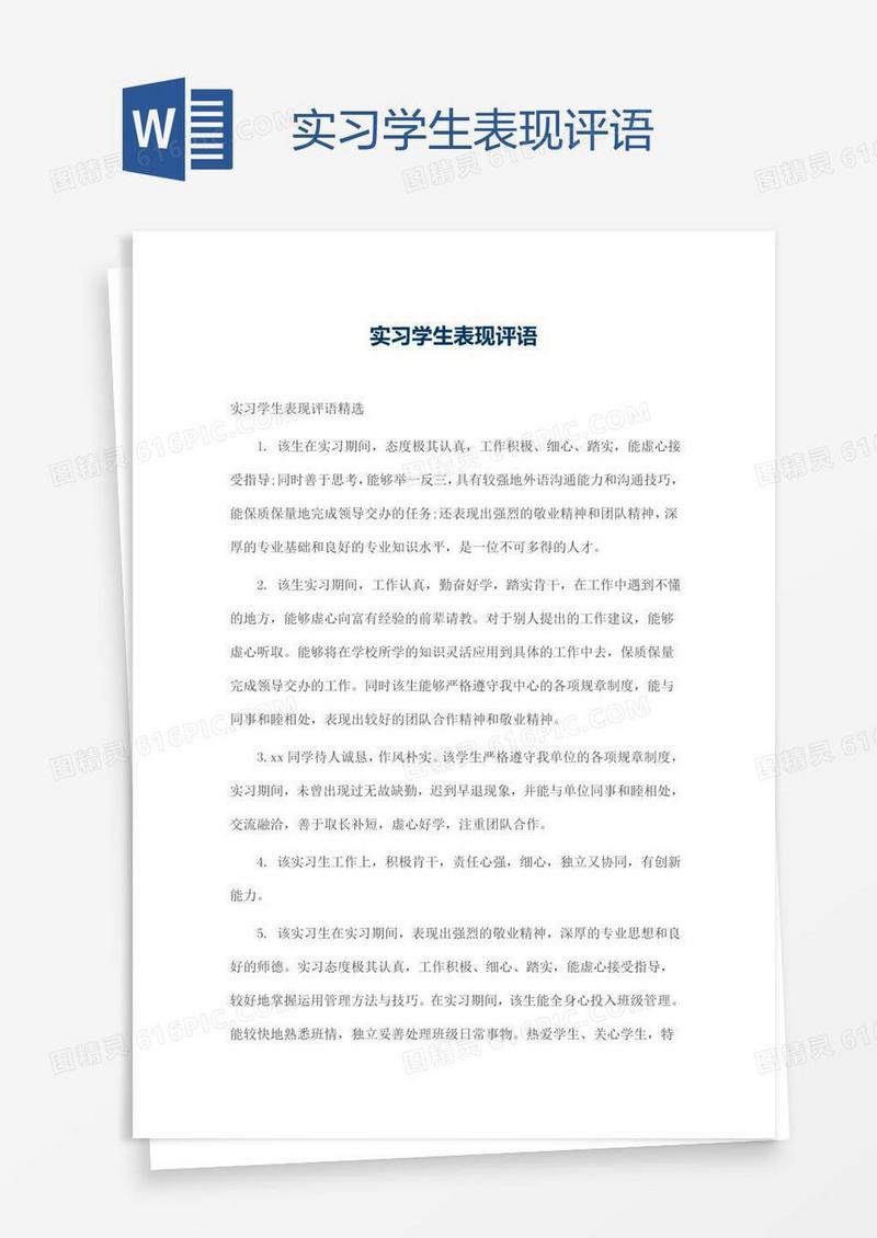 实习学生表现评语
