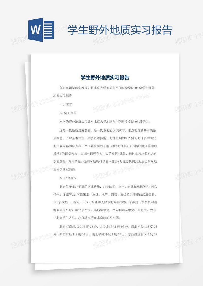 学生野外地质实习报告