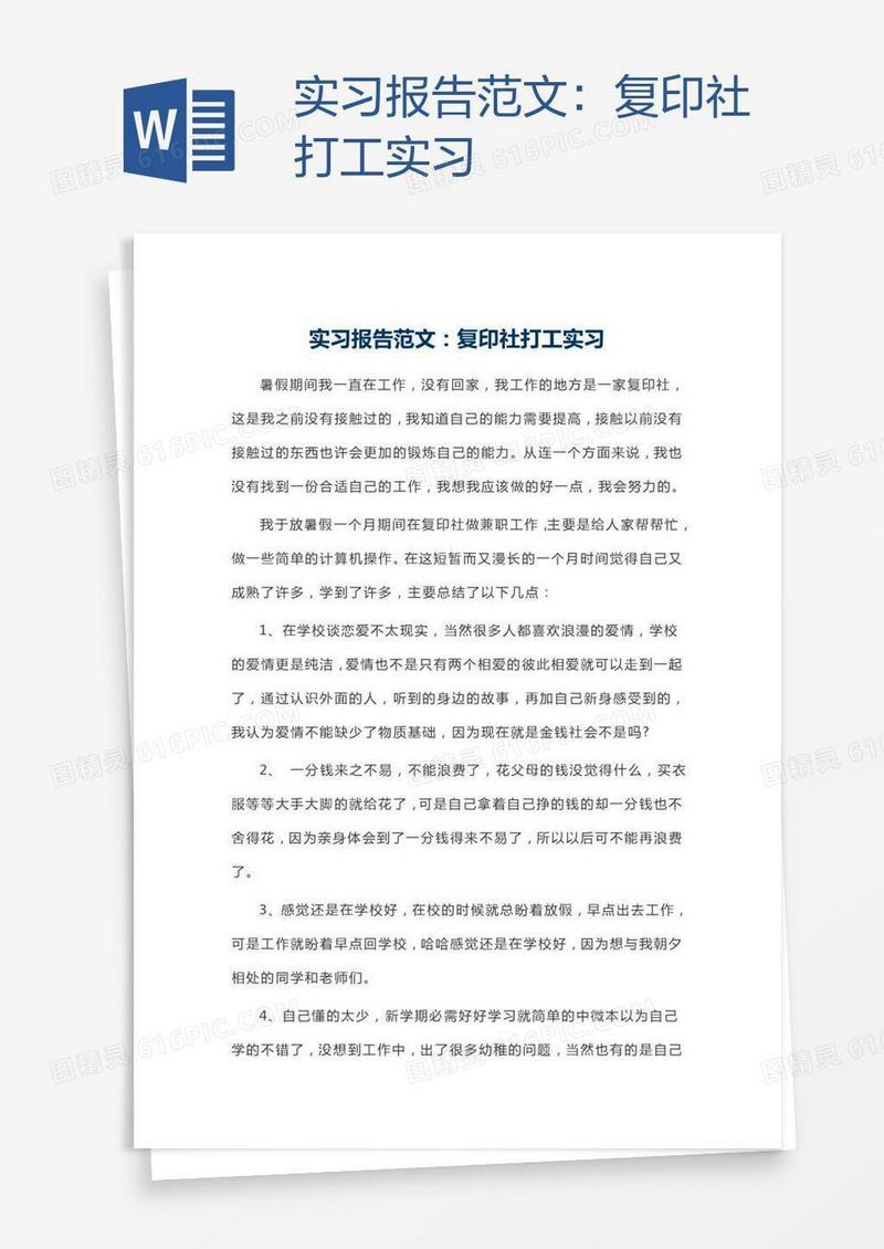 实习报告范文：复印社打工实习