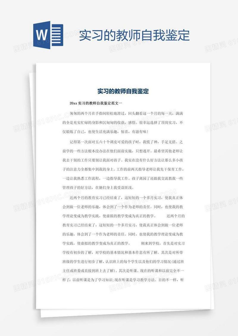 实习的教师自我鉴定