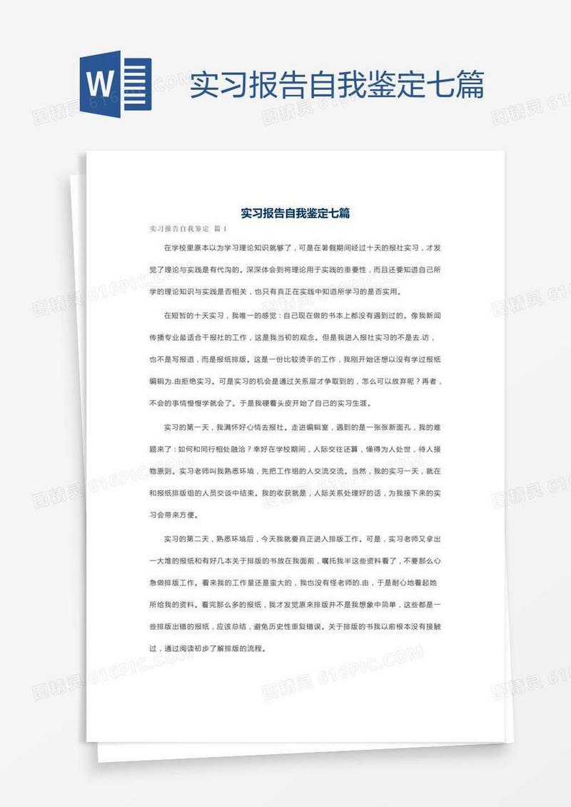 实习报告自我鉴定七篇