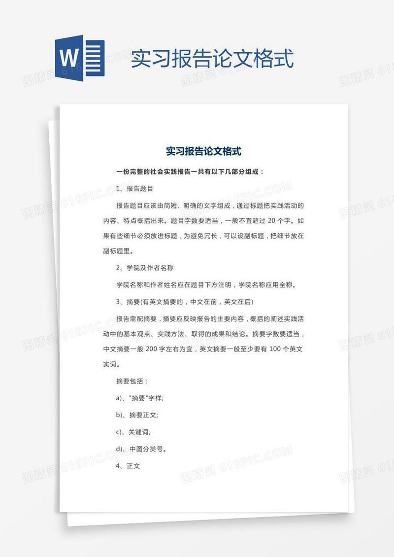 实习报告论文格式