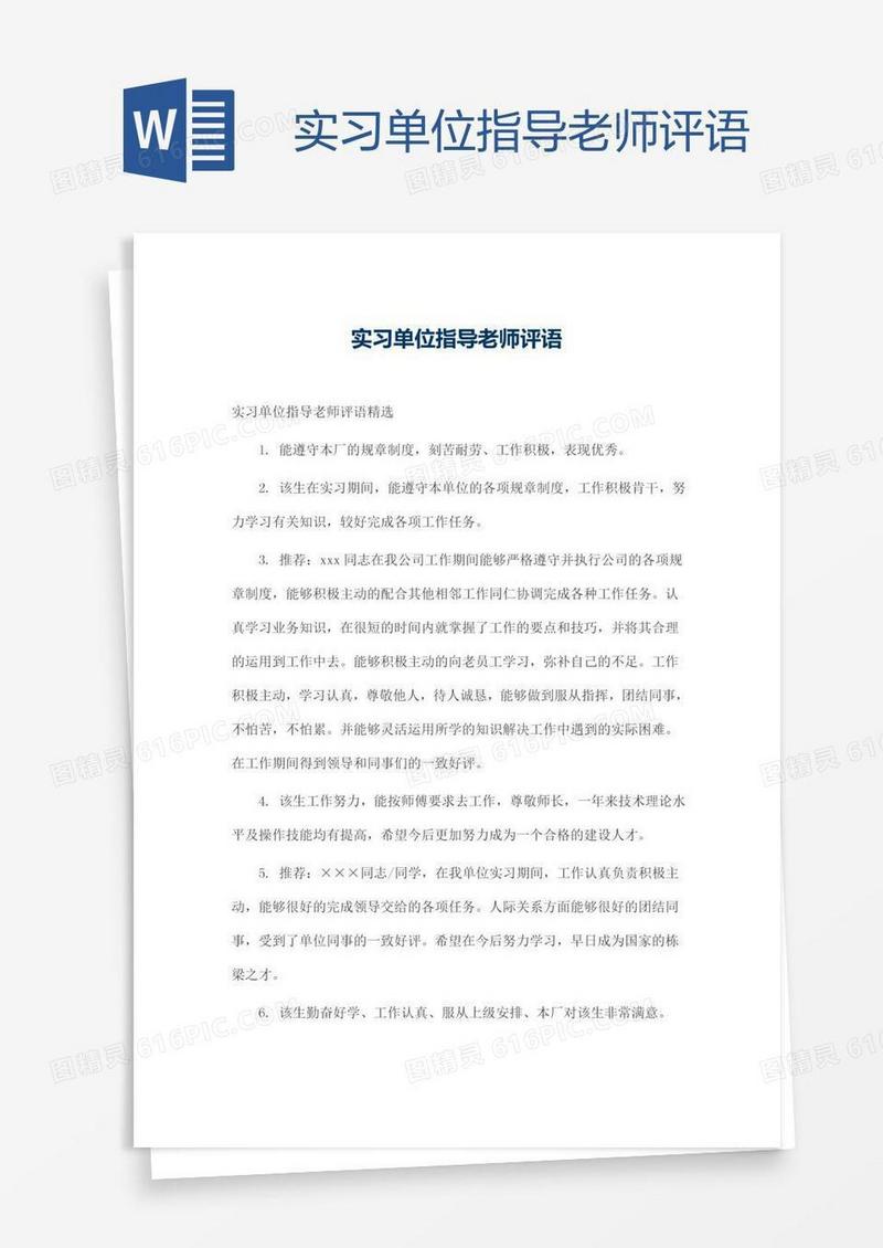 实习单位指导老师评语