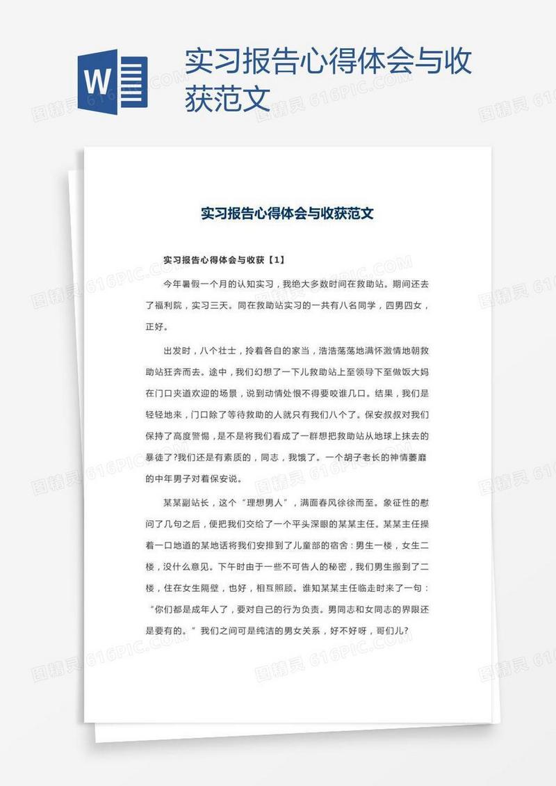 实习报告心得体会与收获范文
