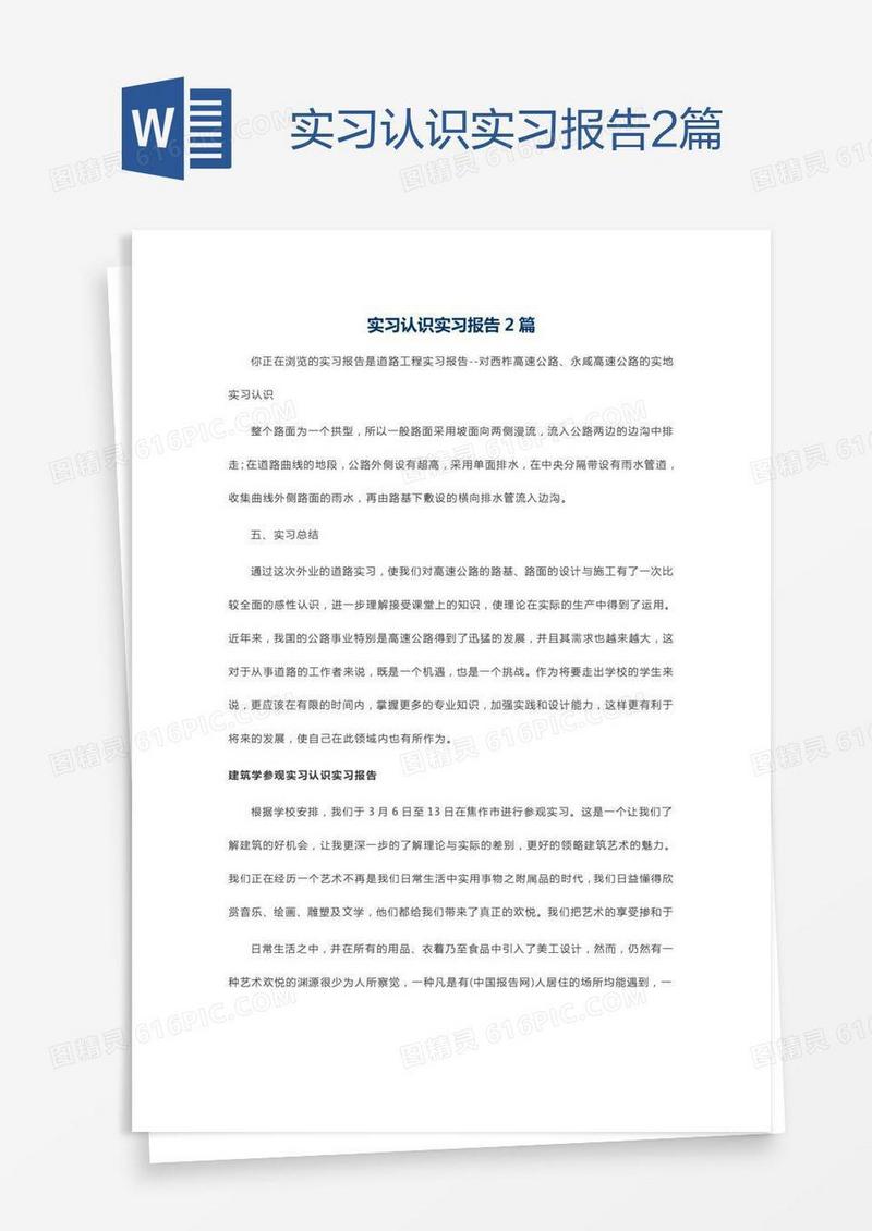 实习认识实习报告2篇