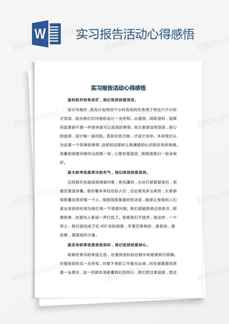实习报告活动心得感悟