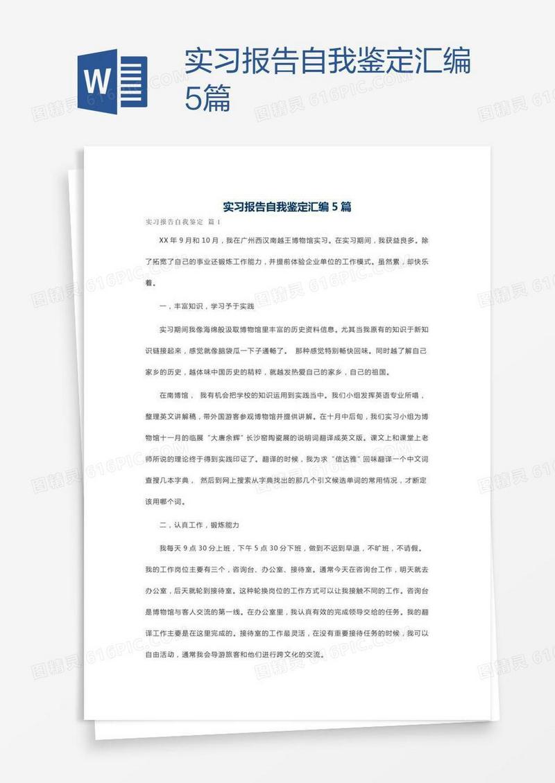实习报告自我鉴定汇编5篇