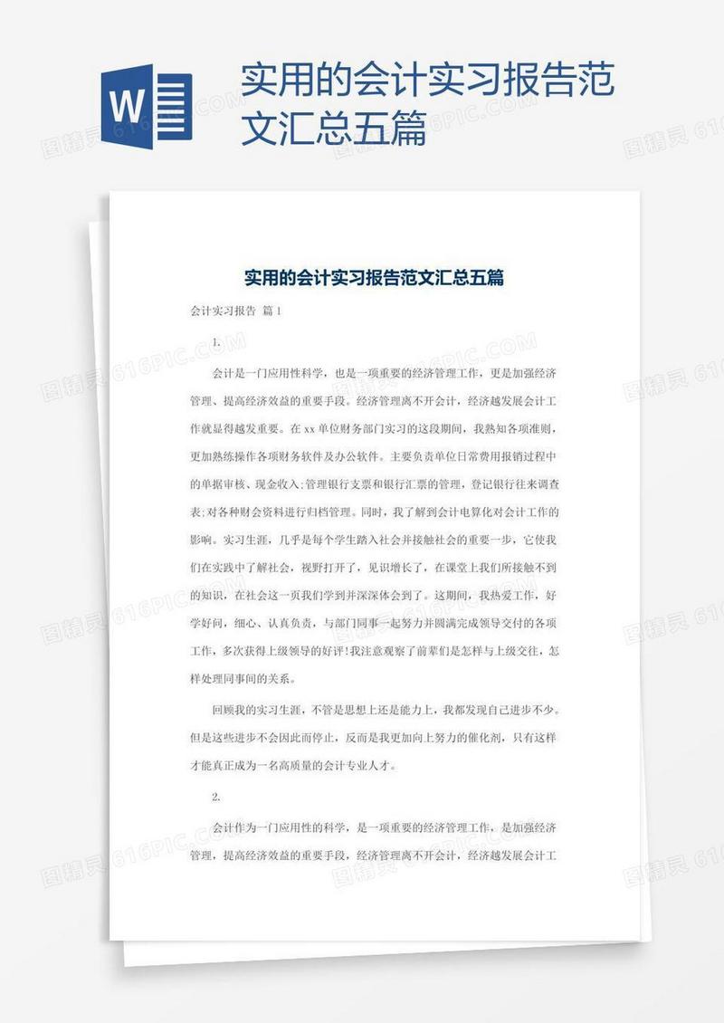 实用的会计实习报告范文汇总五篇